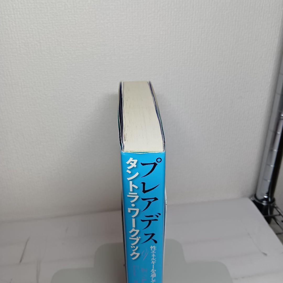 【初版帯付】プレアデス タントラ・ワークブック 性エネルギーを通して魂に目覚める