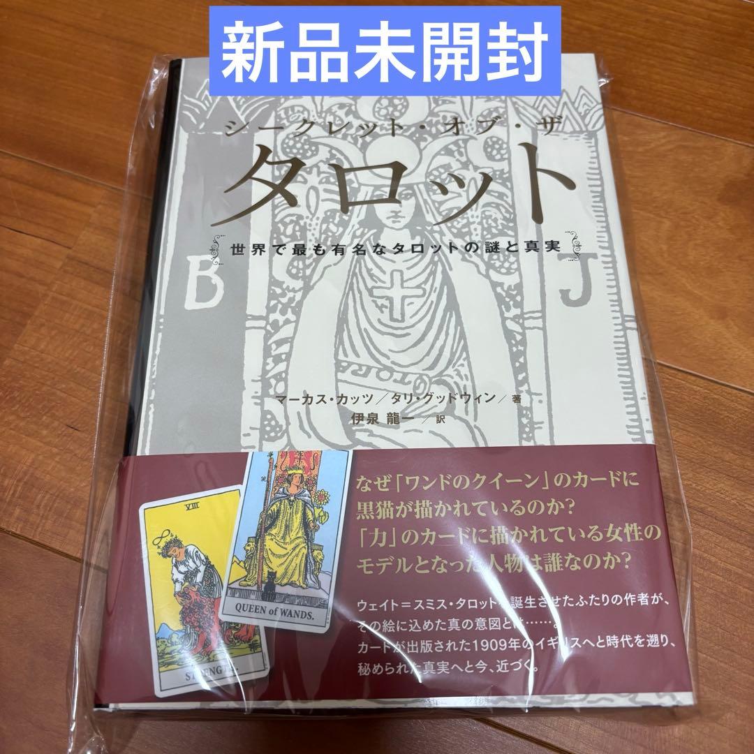 シークレット・オブ・ザ・タロット