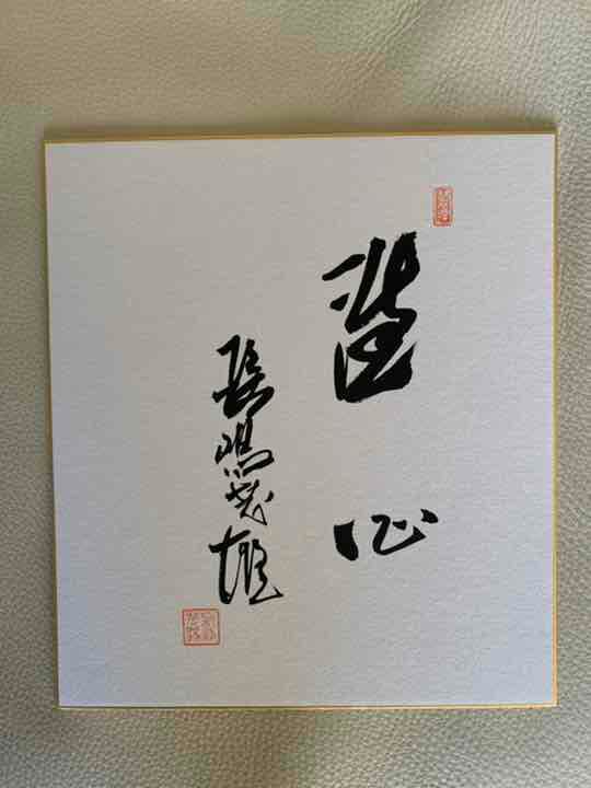 おにやんま　巨人軍◇長嶋茂雄◇直筆サイン色紙　洗心