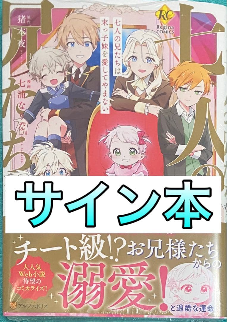 七人の兄たちは末っ子妹を愛してやまな 1 直筆サイン本 シュリンク未開封品