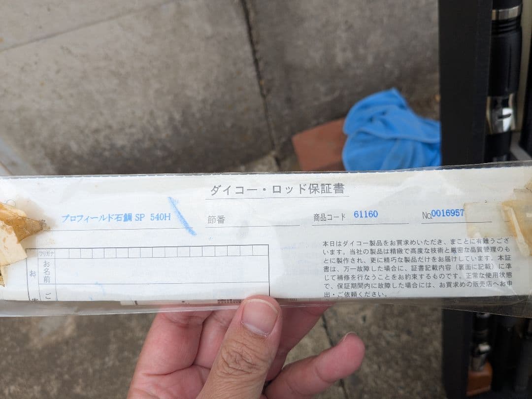 希少　未使用品　石鯛ロッド　ダイコー　プロフィールド石鯛スペシャル540H