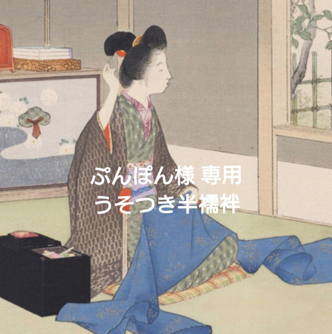 【ぷんぽん】うそつき半襦袢　替え袖