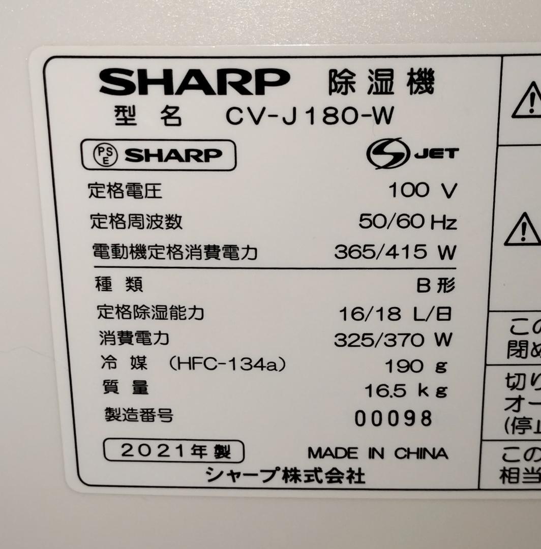 2021年製良品◆SHARP CV-J180-W 衣類乾燥除湿機★動作品・清掃済