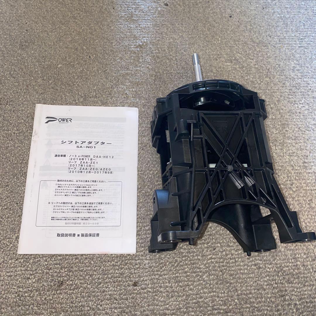 シフトアダプター SA-NO1　　HE12 ノートe-power用