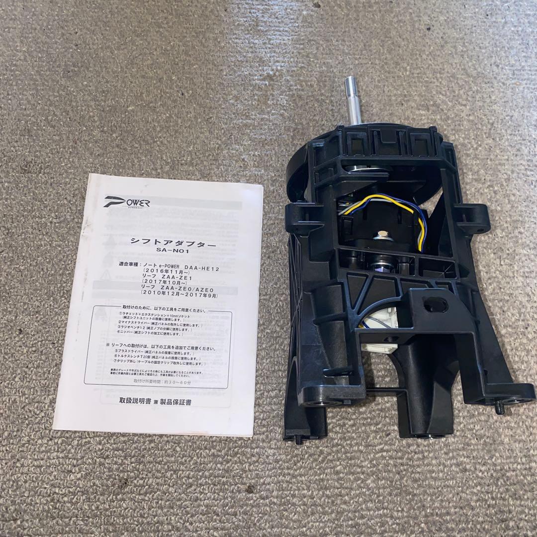 シフトアダプター SA-NO1　　HE12 ノートe-power用