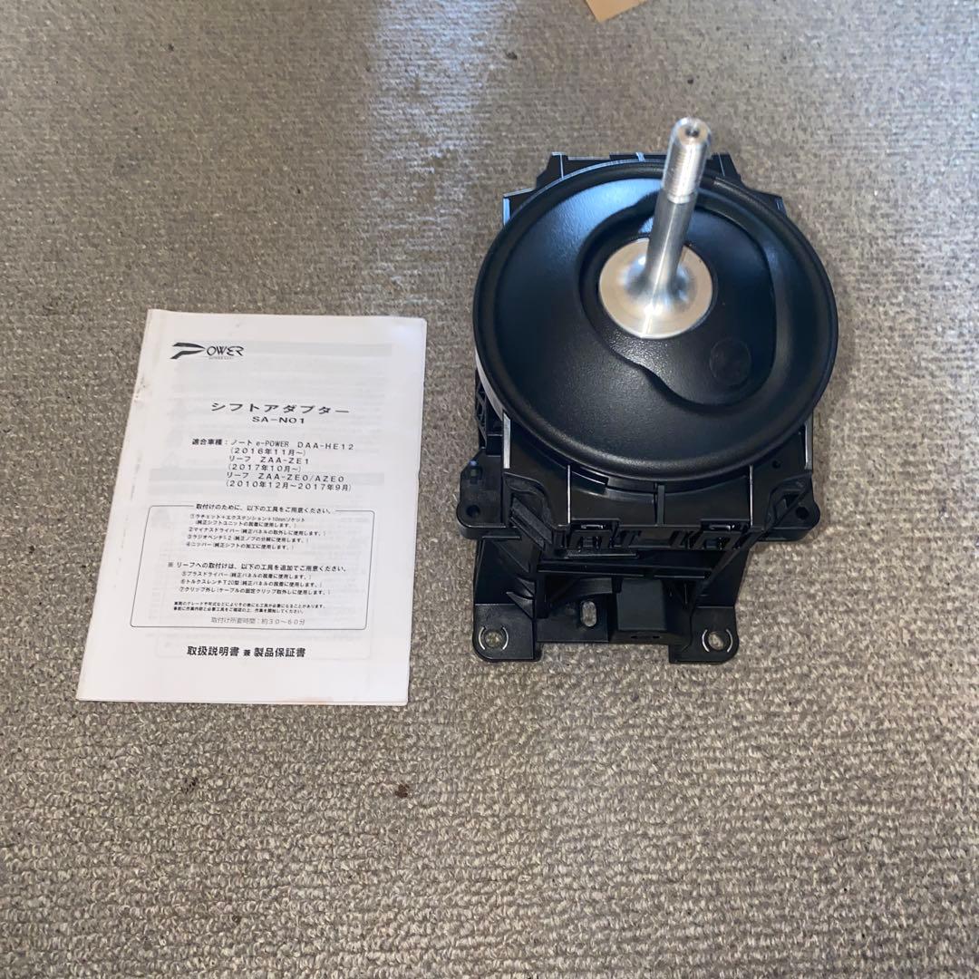 シフトアダプター SA-NO1　　HE12 ノートe-power用