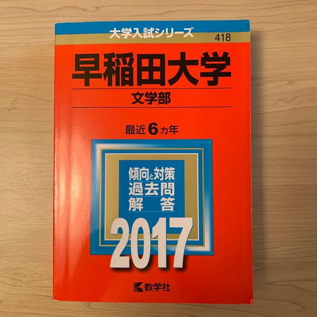 早稲田大学(文学部) 2017年版