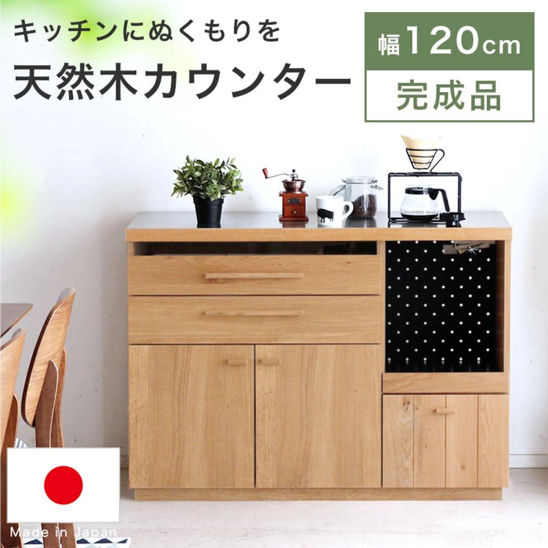 【美品】日本製 食器棚 キッチンカウンター 幅120 東馬HAUTA