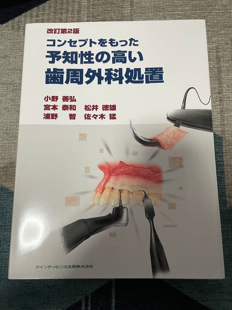 コンセプトをもった予知性の高い歯周外科処置