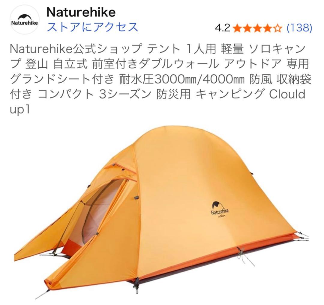 Naturehike Cloud UP 1 テントセット 1人用