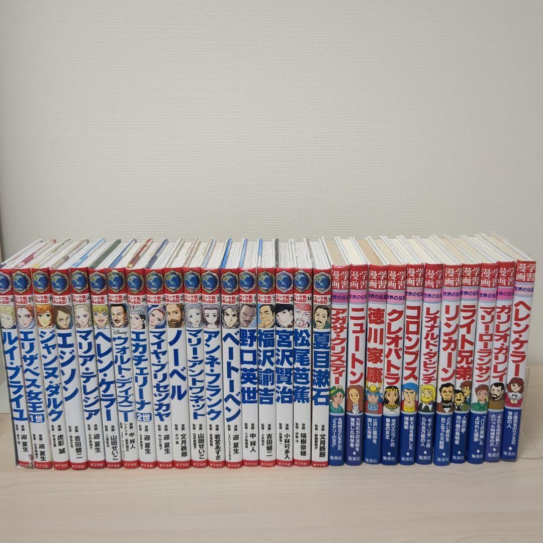 学習漫画 世界の伝記 集英社 コミック版世界の伝記 ポプラ社 セット まとめ売り