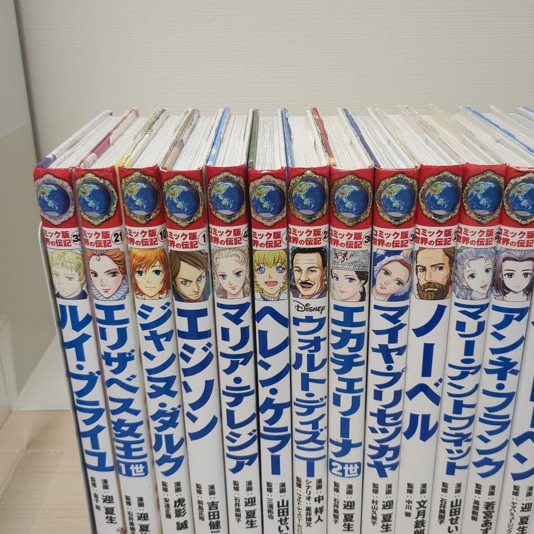 学習漫画 世界の伝記 集英社 コミック版世界の伝記 ポプラ社 セット まとめ売り