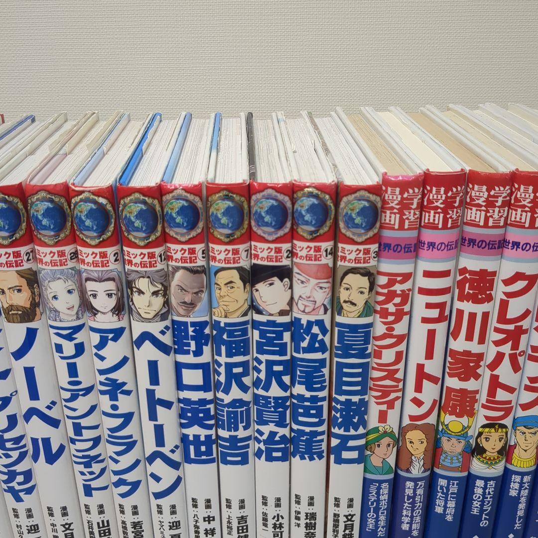 学習漫画 世界の伝記 集英社 コミック版世界の伝記 ポプラ社 セット まとめ売り