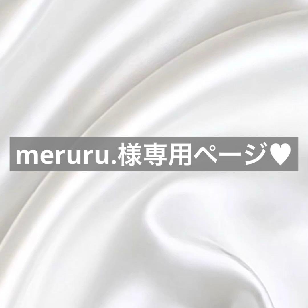 meruru.様へ♥8/9