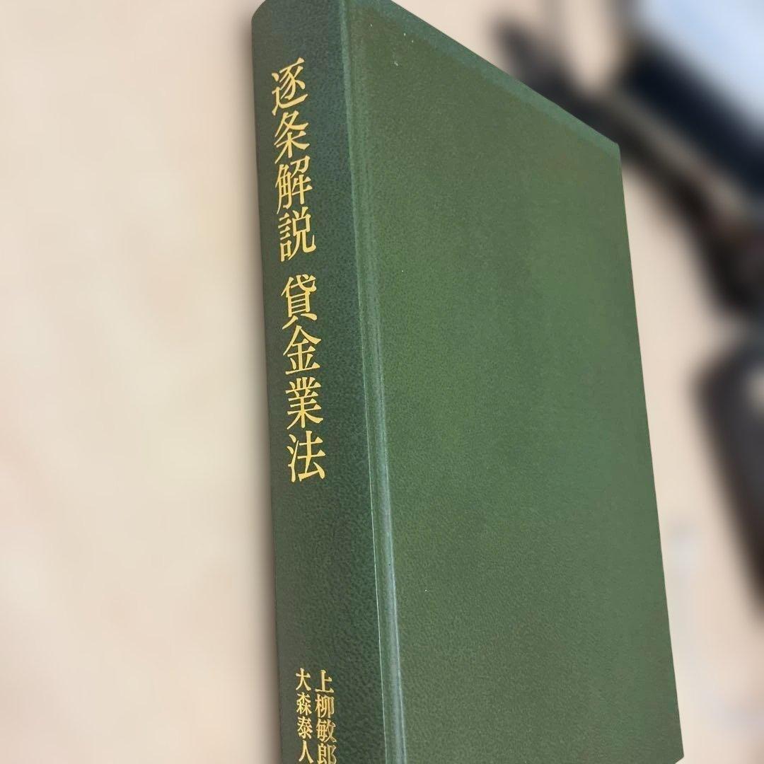 逐条解説 貸金業法（初版 第1刷）