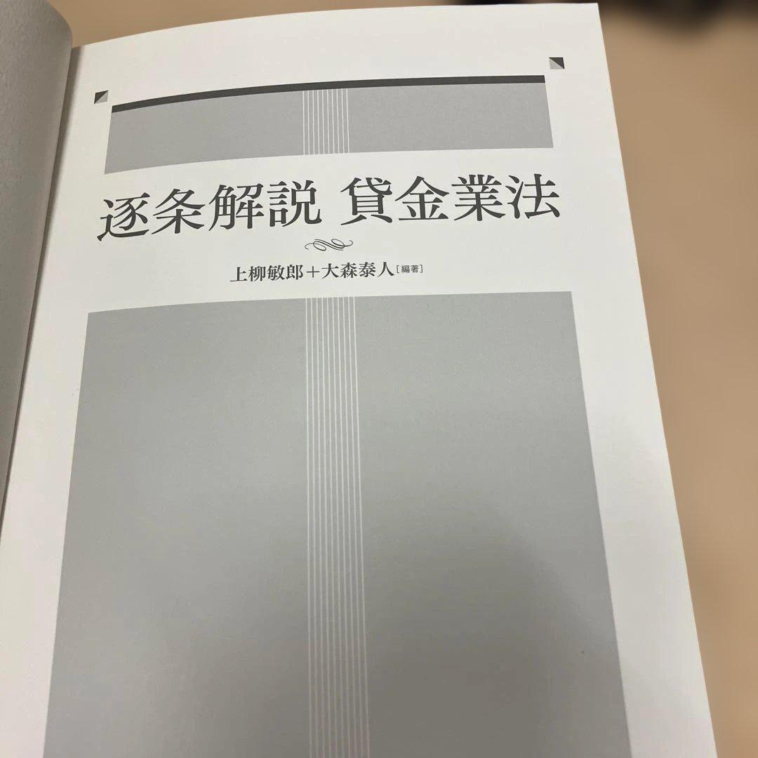 逐条解説 貸金業法（初版 第1刷）