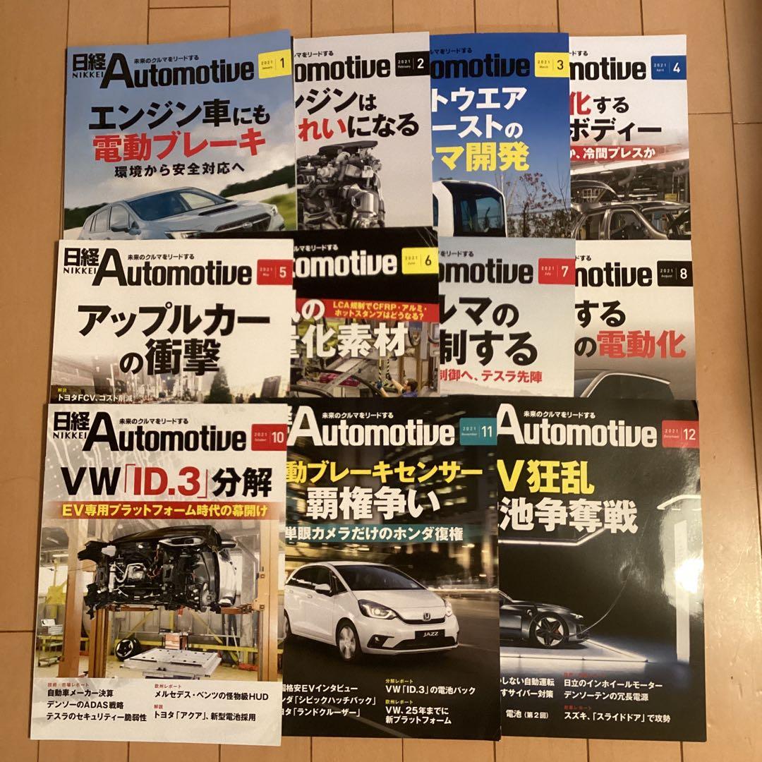 日経Automotive 11冊セット 2021年 1月〜8月、10月〜12月