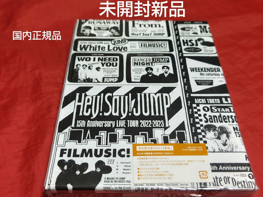 未開封新品 Hey!Say!JUMP 15th 2022-2023 限定 DVD