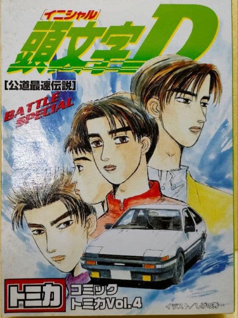 頭文字D コミックトミカ Vol.4