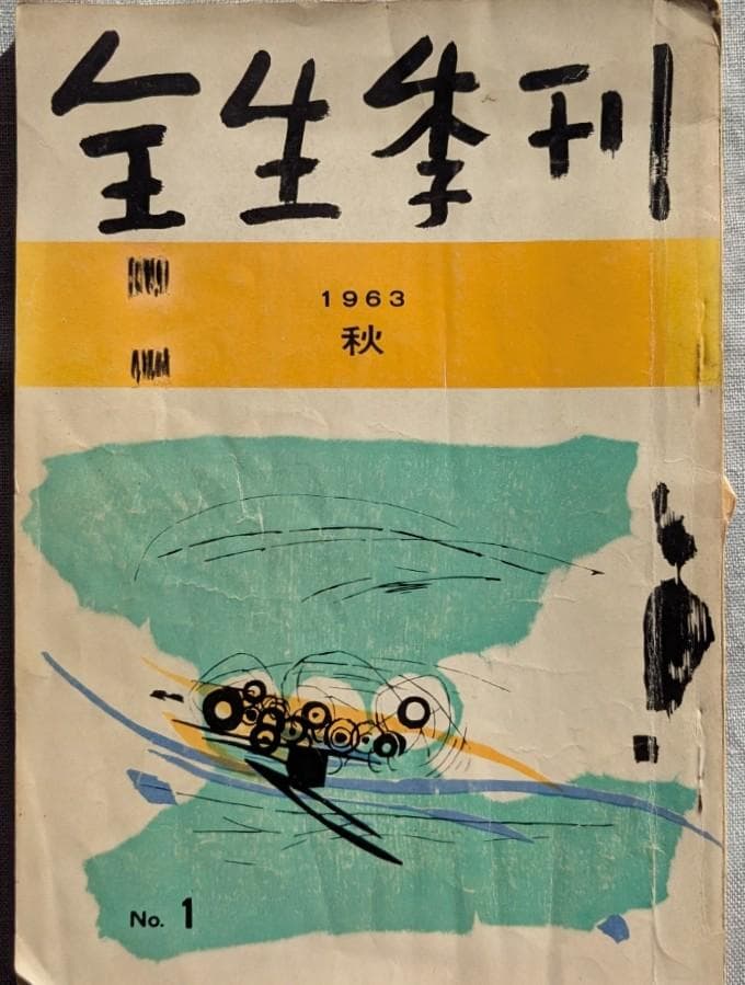 野口晴哉　季刊誌『全生季刊』全４冊揃い、『季刊全生』と『月刊全生増刊号』