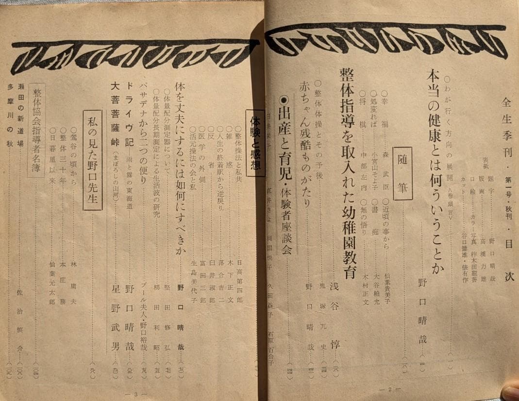 野口晴哉　季刊誌『全生季刊』全４冊揃い、『季刊全生』と『月刊全生増刊号』