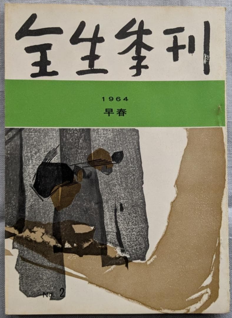 野口晴哉　季刊誌『全生季刊』全４冊揃い、『季刊全生』と『月刊全生増刊号』