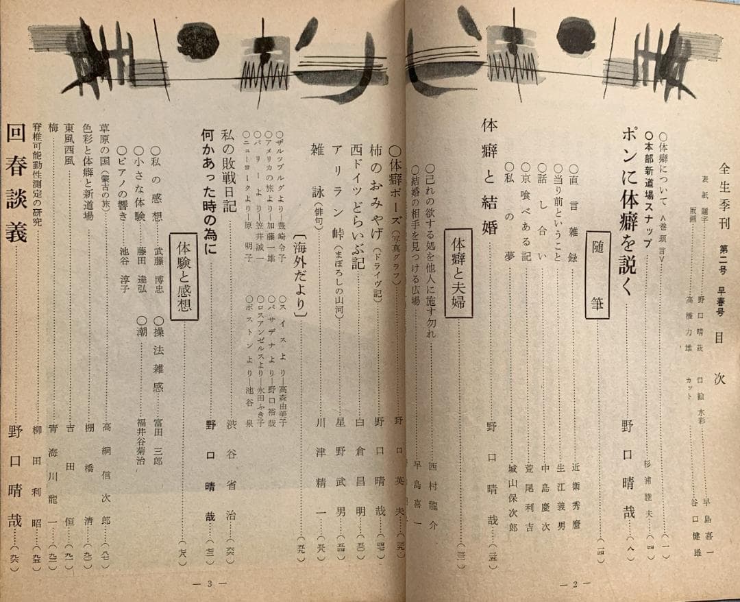 野口晴哉　季刊誌『全生季刊』全４冊揃い、『季刊全生』と『月刊全生増刊号』