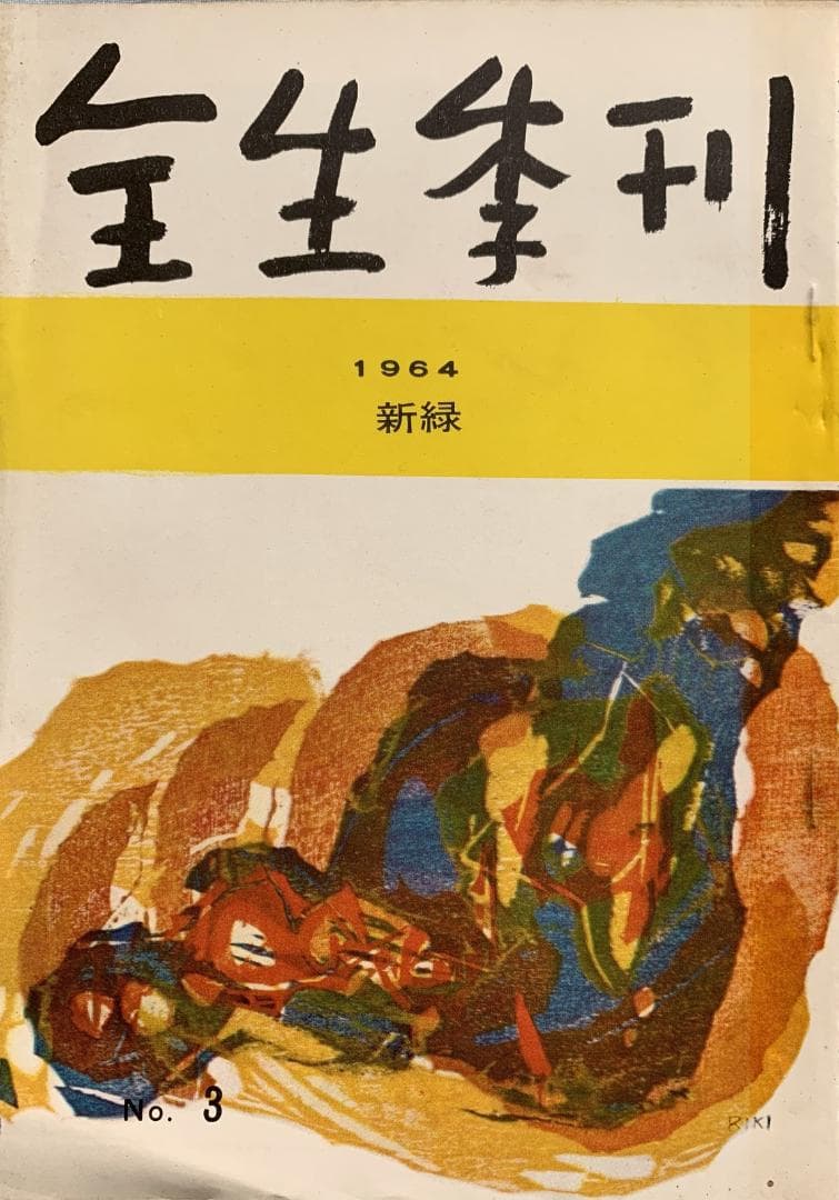 野口晴哉　季刊誌『全生季刊』全４冊揃い、『季刊全生』と『月刊全生増刊号』