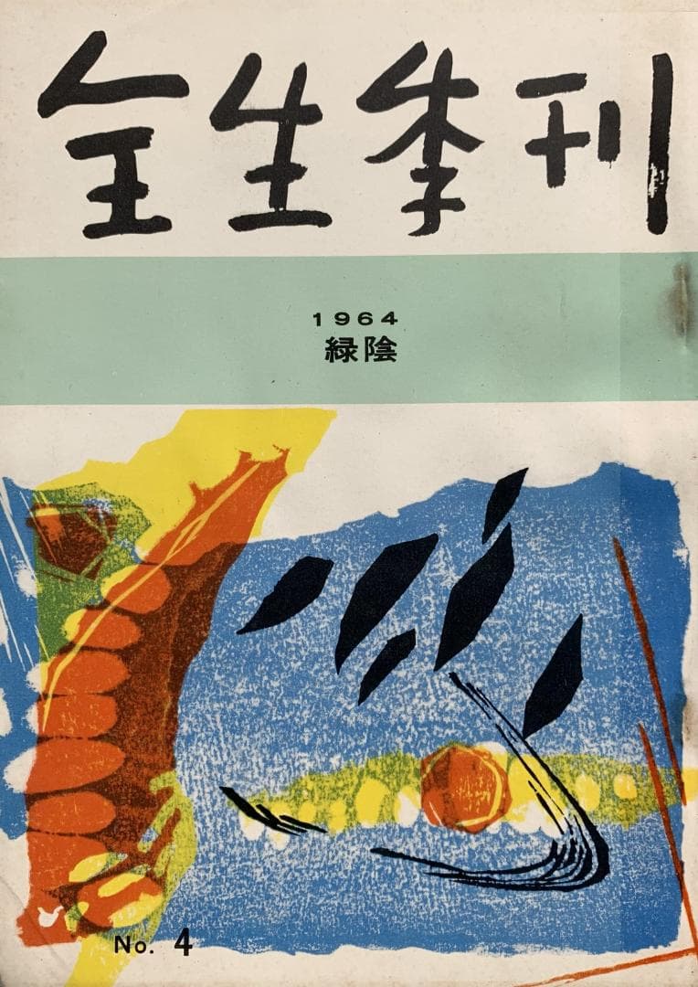 野口晴哉　季刊誌『全生季刊』全４冊揃い、『季刊全生』と『月刊全生増刊号』