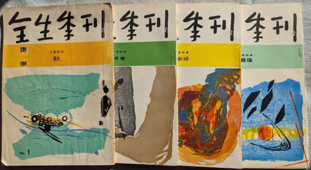 野口晴哉　季刊誌『全生季刊』全４冊揃い、『季刊全生』と『月刊全生増刊号』