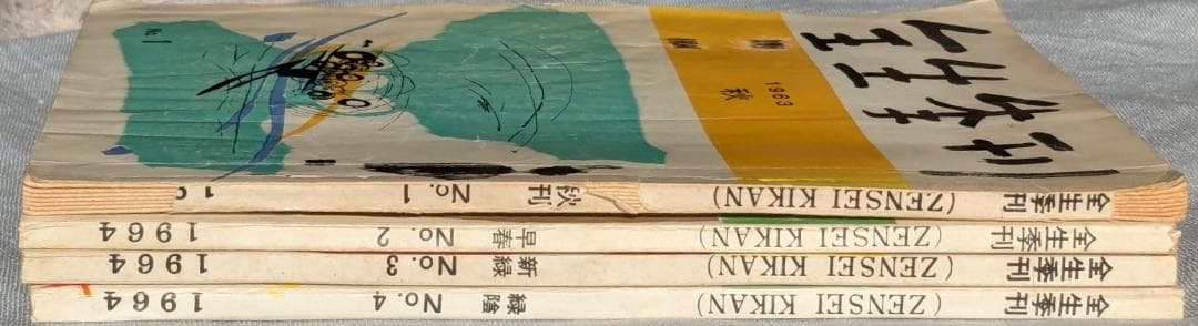 野口晴哉　季刊誌『全生季刊』全４冊揃い、『季刊全生』と『月刊全生増刊号』
