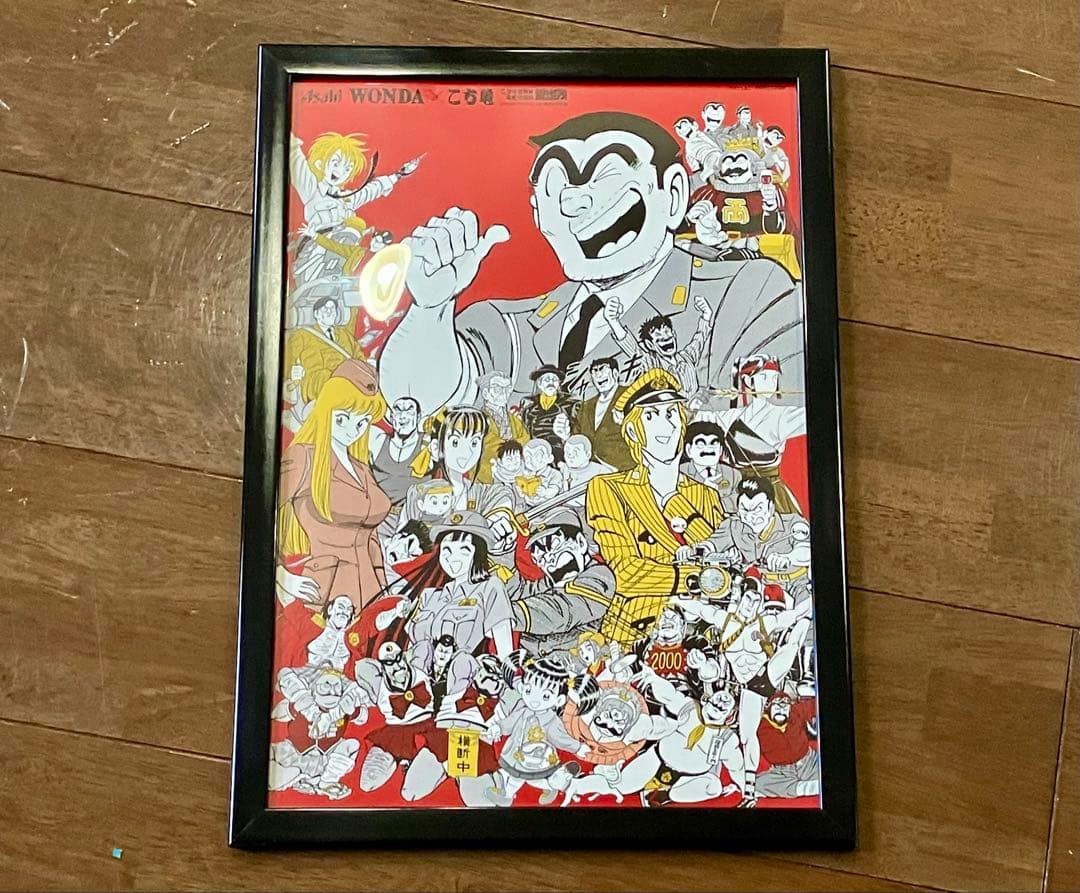 こち亀 ポスター ワンダ当選品 限定ポスター WONDA フレーム付き