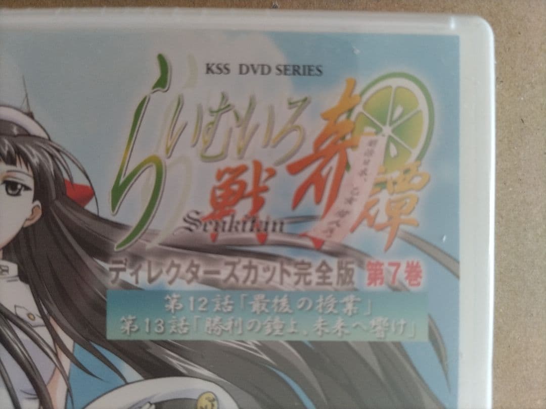 らいむいろ戦奇譚 ディレクターズカット 完全版 DVD 第7巻