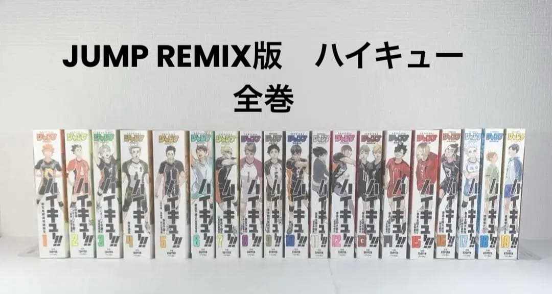JUMP REMIX 版　ハイキュー‼︎ 全巻