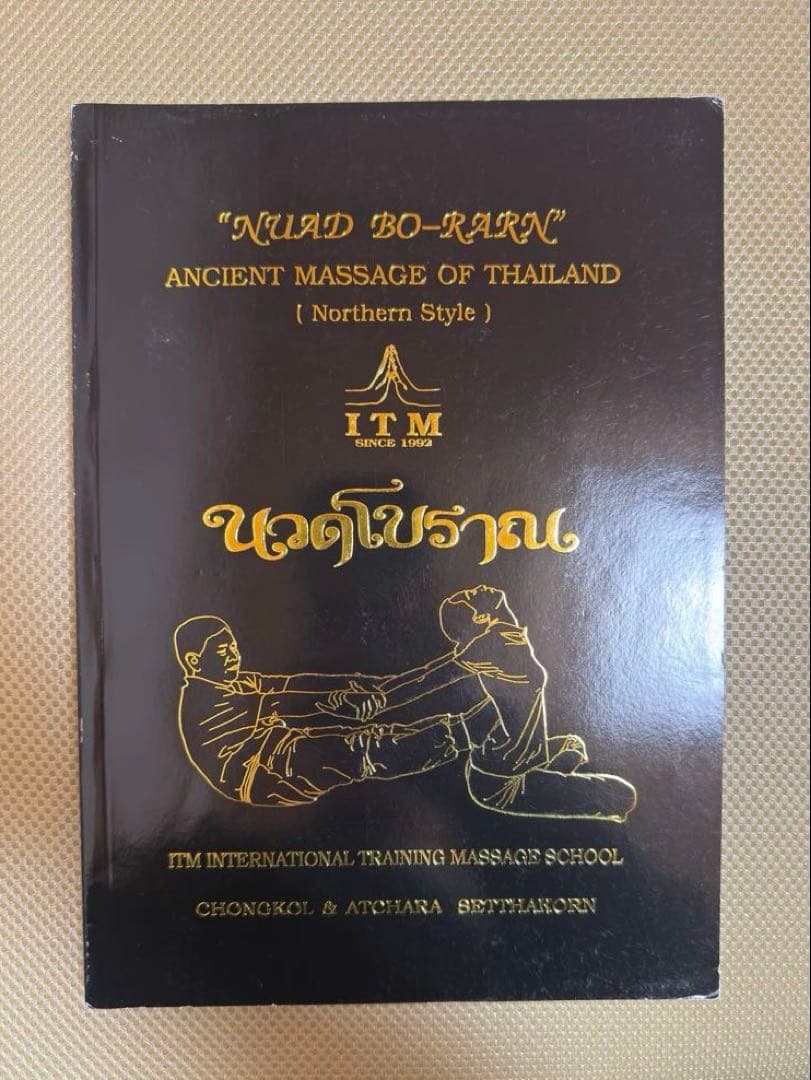 タイ古式マッサージ テキスト(英語) NUAD BO-RARN ITM