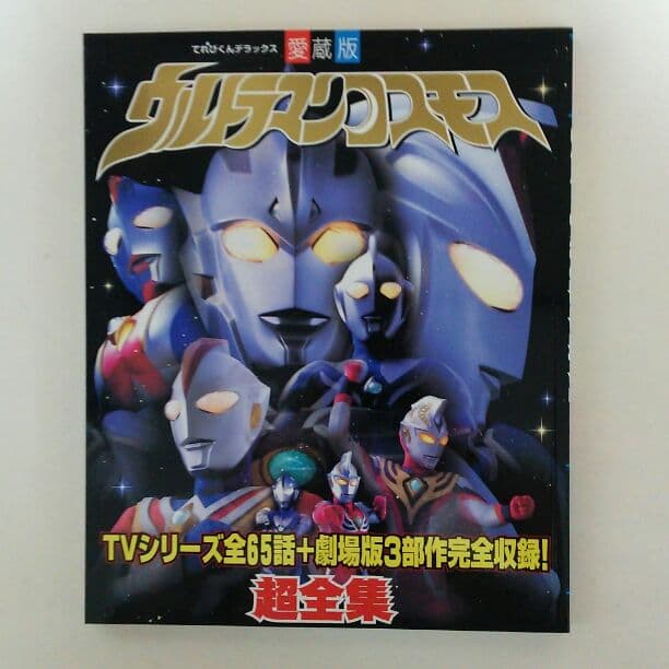 てれびくんデラックス愛蔵版「ウルトラマンコスモス」超全集（美品・２００３年）