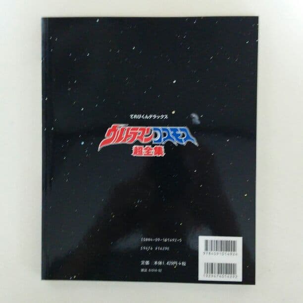 てれびくんデラックス愛蔵版「ウルトラマンコスモス」超全集（美品・２００３年）