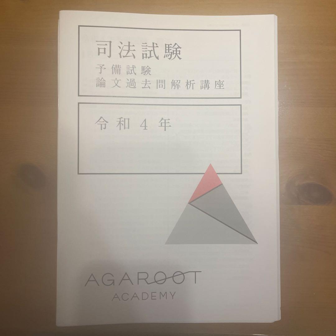 アガルート　予備試験　論文過去問解析講座