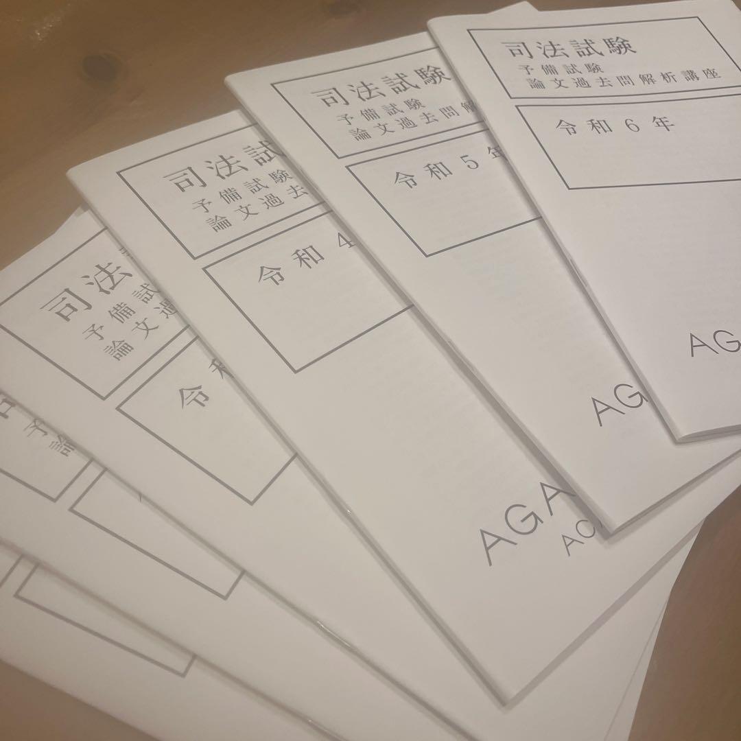 アガルート　予備試験　論文過去問解析講座