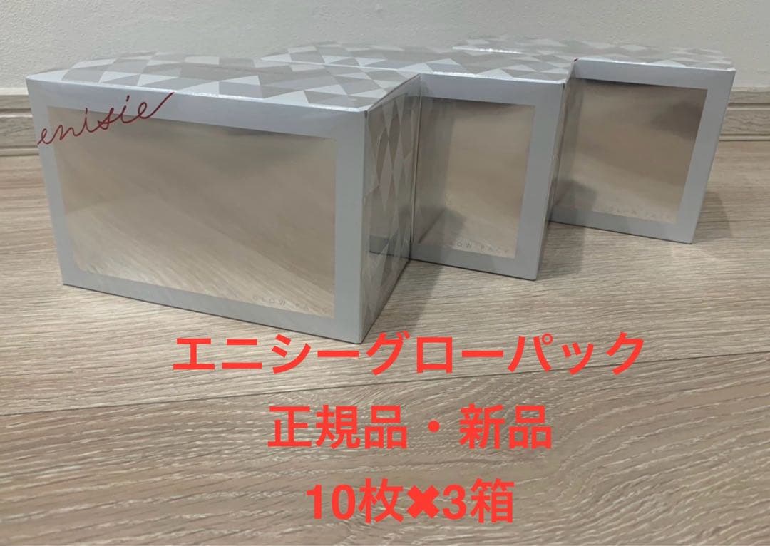 エニシーグローパック 10枚×3箱