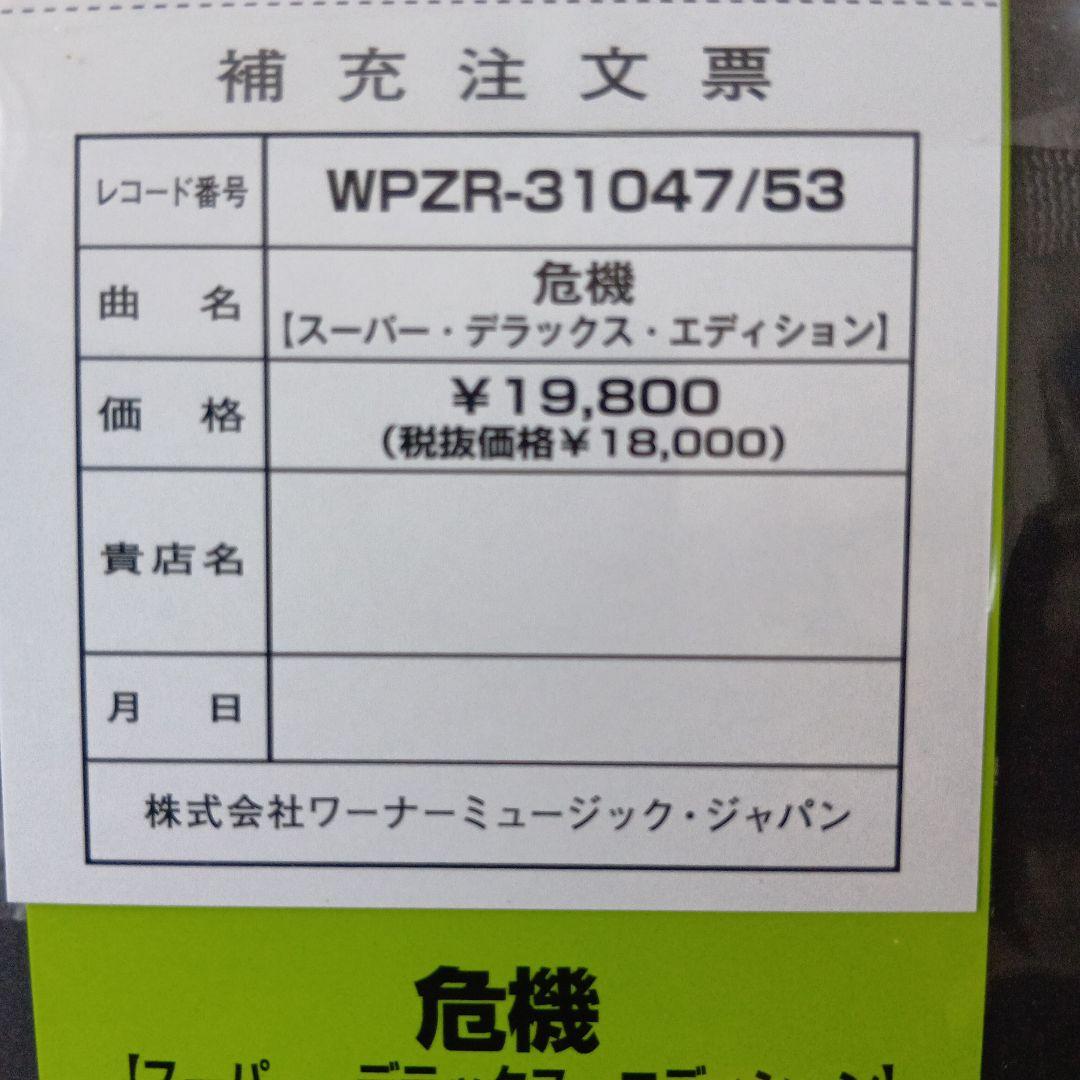 初回限定盤　危機　スーパー　デラックス　エディション5CD、Blu-ray、LP