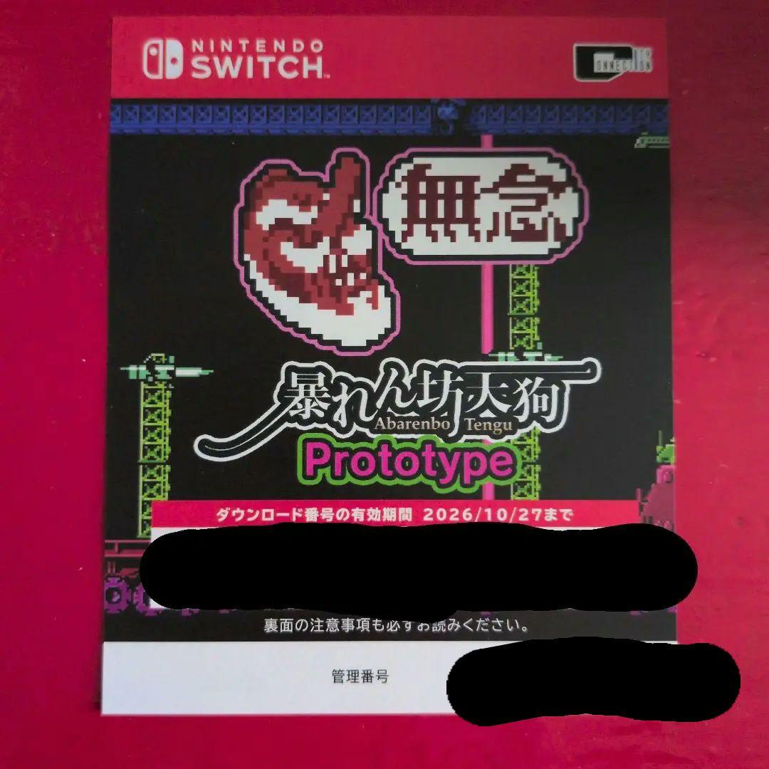 暴れん坊天狗 Nintendo Switch パッケージ版