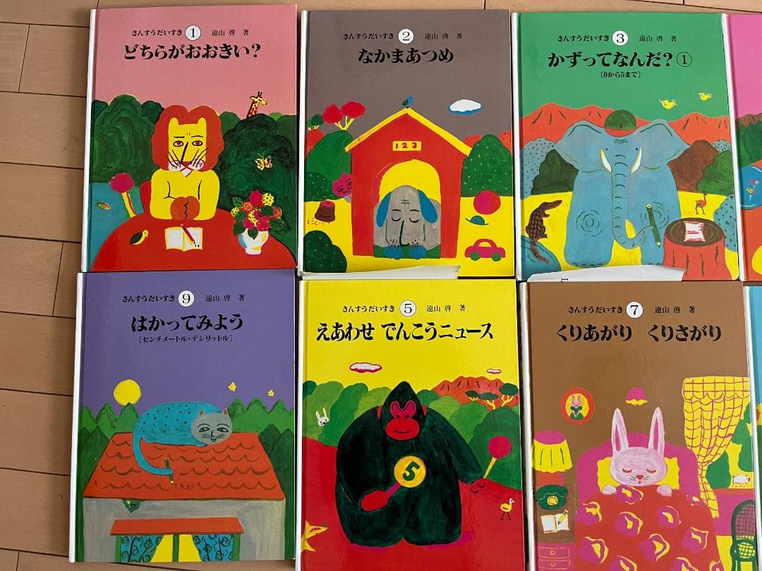 遠山啓 さんすうだいすき 全10巻【ケースなし／書き込みあり】算数