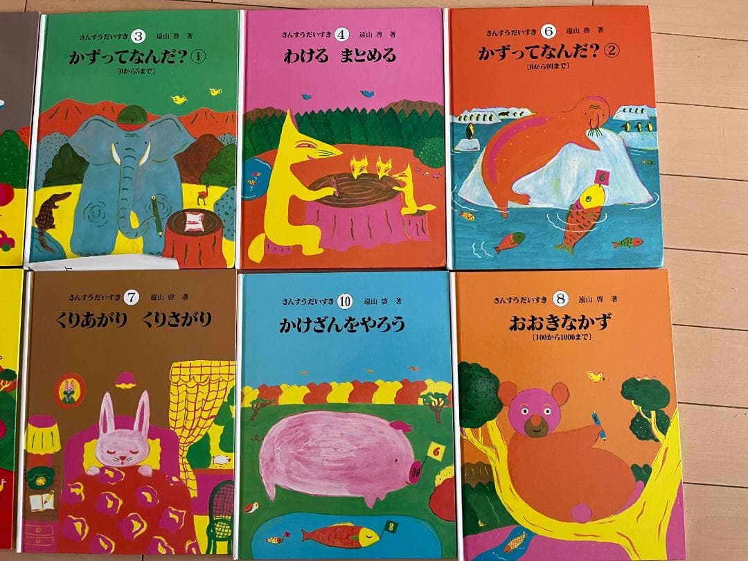 遠山啓 さんすうだいすき 全10巻【ケースなし／書き込みあり】算数