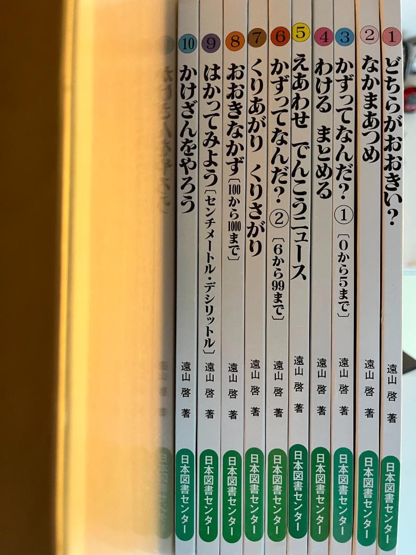 遠山啓 さんすうだいすき 全10巻【ケースなし／書き込みあり】算数