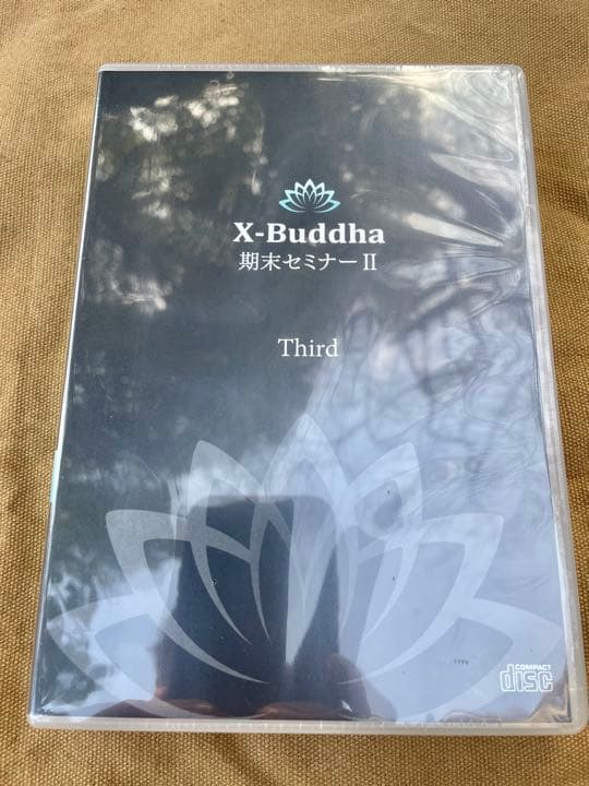 絶版 X-Buddha 期末セミナーⅡ  Stage２ CD 3本セット