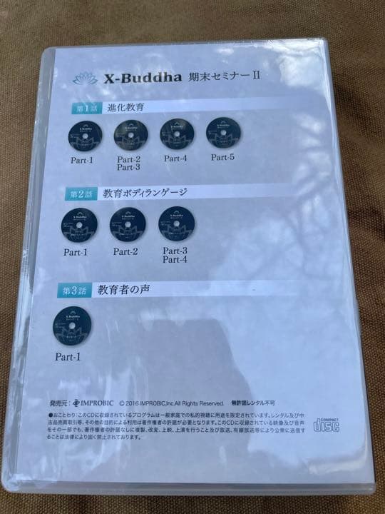 絶版 X-Buddha 期末セミナーⅡ  Stage２ CD 3本セット