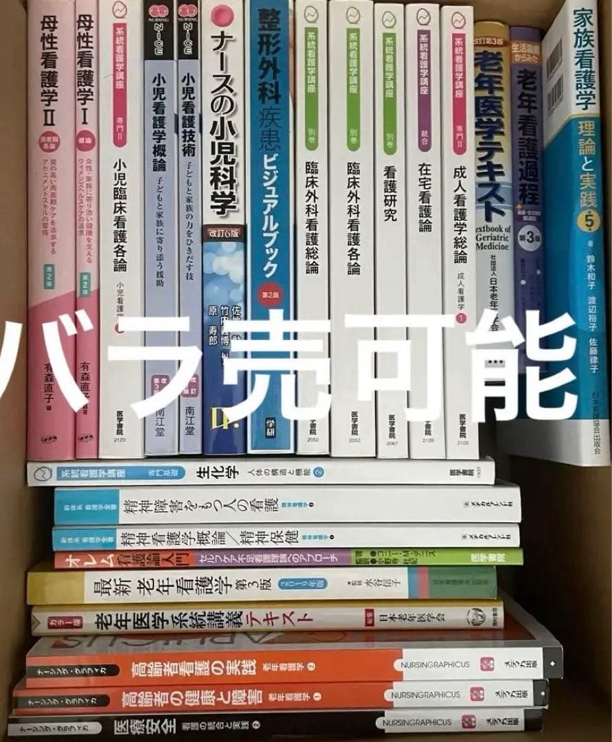 看護　教科書　参考書　医学書院　バラ売可能