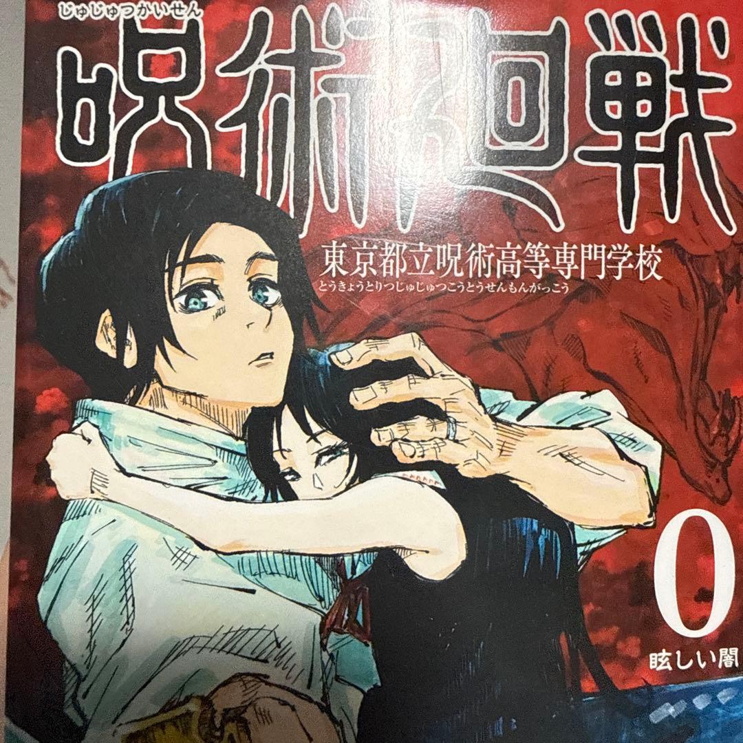 呪術廻戦全巻+0【アニメ】【コンプ品】【漫画】