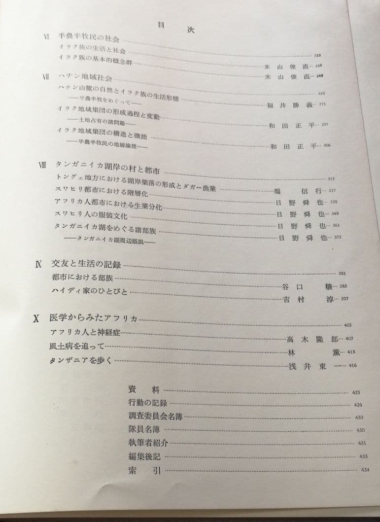 アフリカ社会の研究　上下巻　京都大学アフリカ学術調査隊報告　今西錦司　梅棹忠夫